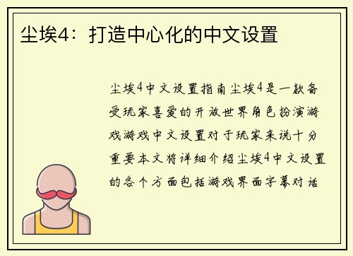 尘埃4：打造中心化的中文设置
