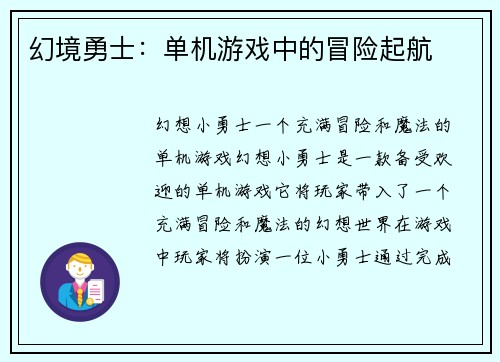 幻境勇士：单机游戏中的冒险起航