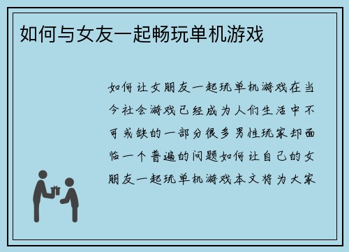 如何与女友一起畅玩单机游戏