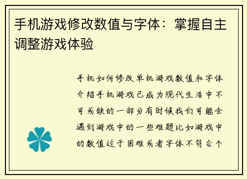 手机游戏修改数值与字体：掌握自主调整游戏体验