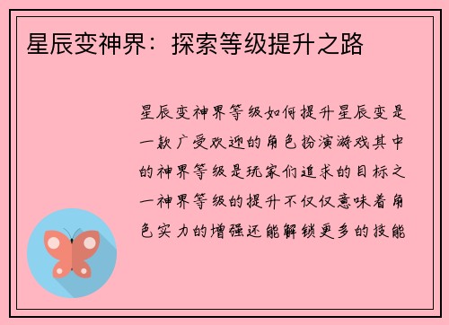 星辰变神界：探索等级提升之路