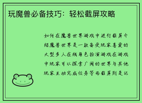 玩魔兽必备技巧：轻松截屏攻略