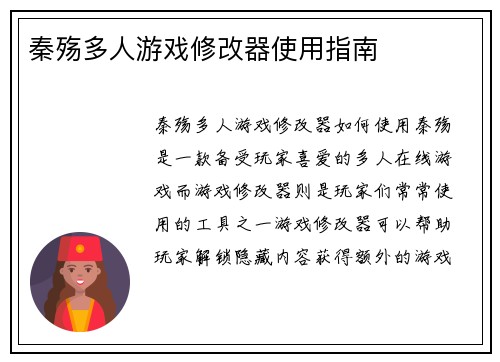 秦殇多人游戏修改器使用指南