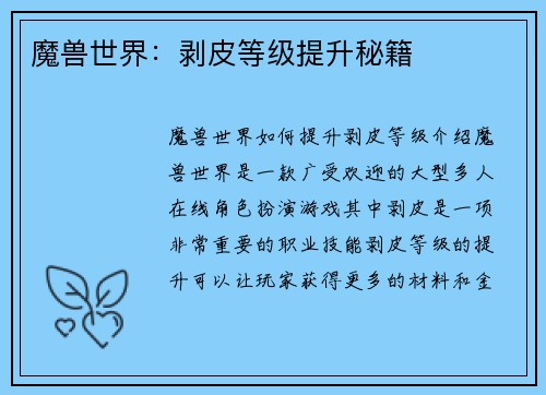 魔兽世界：剥皮等级提升秘籍