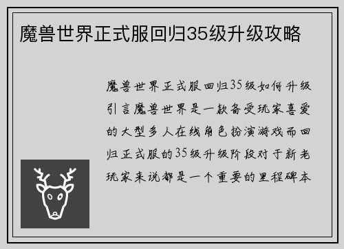 魔兽世界正式服回归35级升级攻略