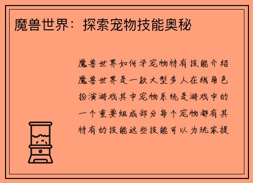魔兽世界：探索宠物技能奥秘