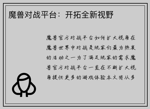 魔兽对战平台：开拓全新视野