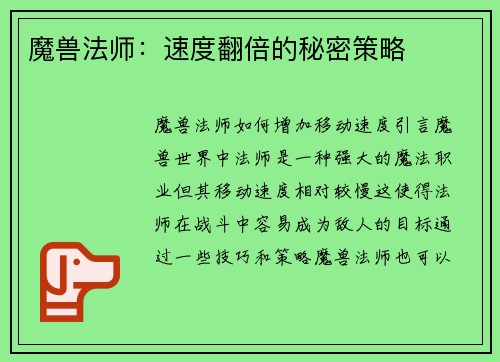 魔兽法师：速度翻倍的秘密策略